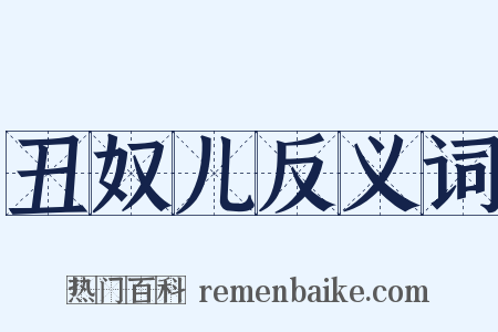丑奴儿反义词是什么意思的图片